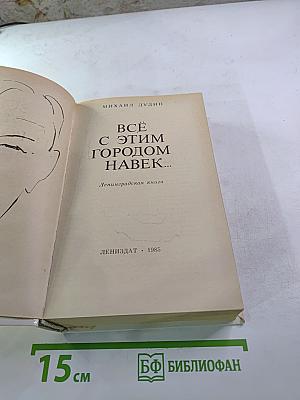 Всё с этим городом навек...