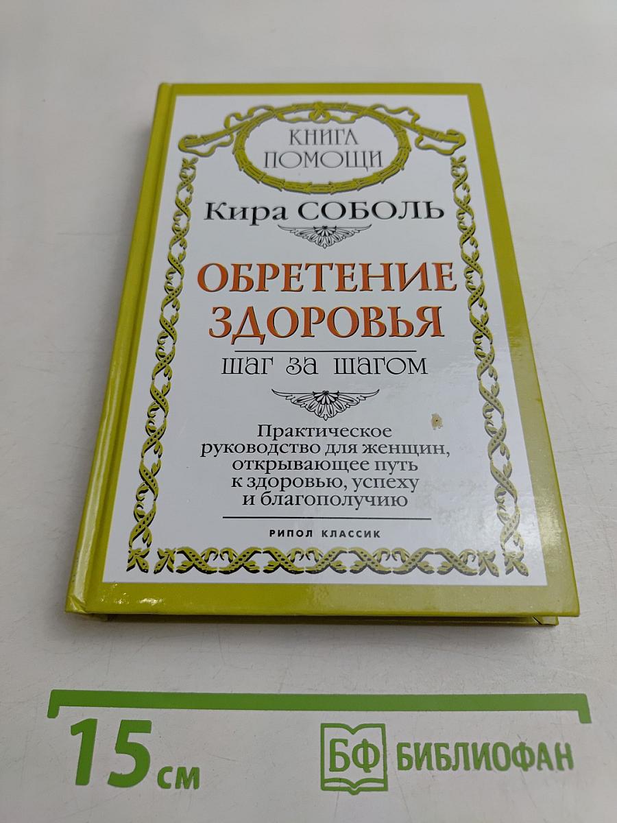 Обретение здоровья. Шаг за шагом
