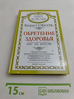 Обретение здоровья. Шаг за шагом