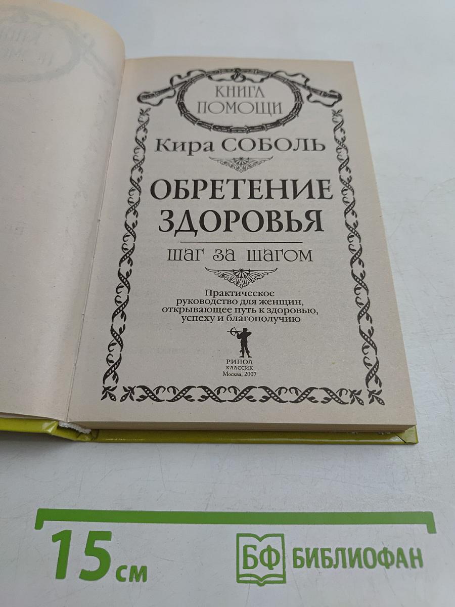 Обретение здоровья. Шаг за шагом