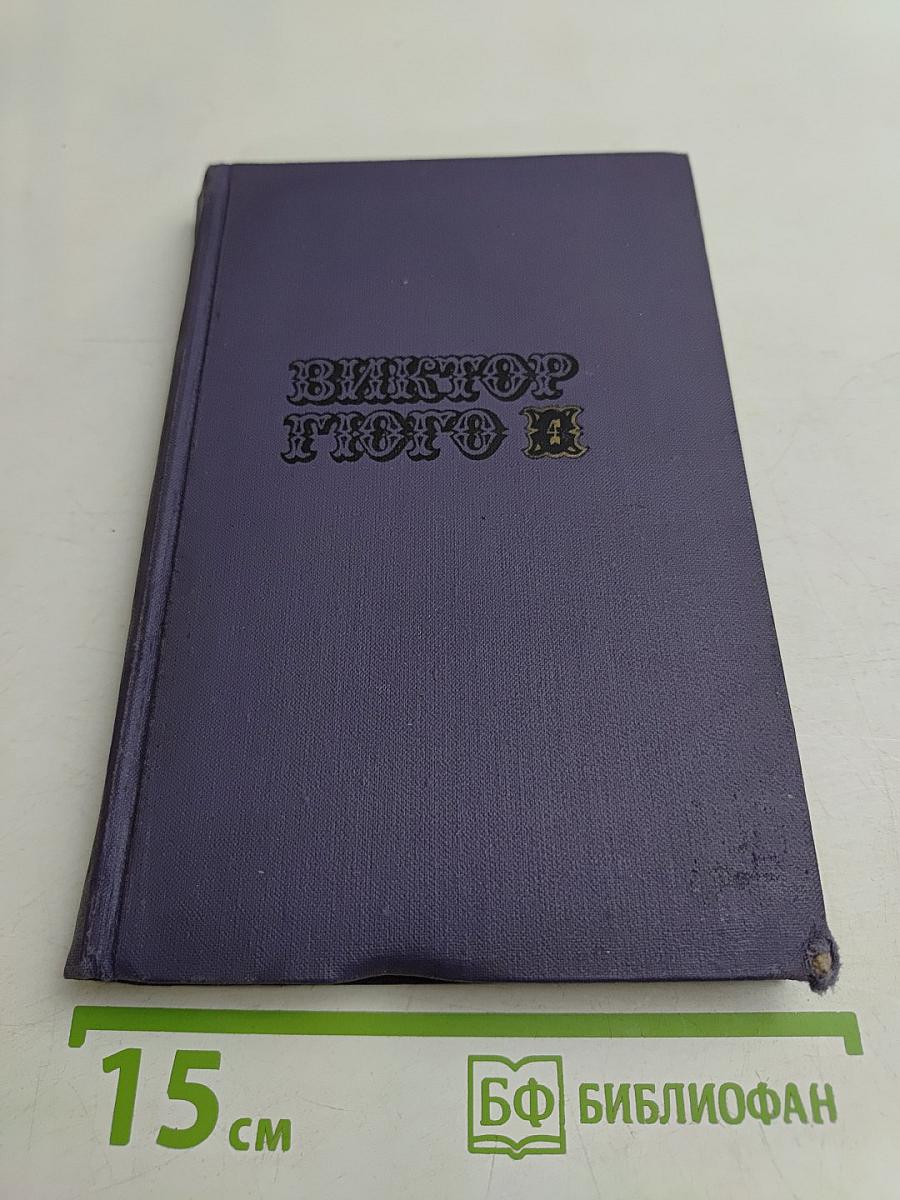 Собрание сочинений в десяти томах. Том IV
