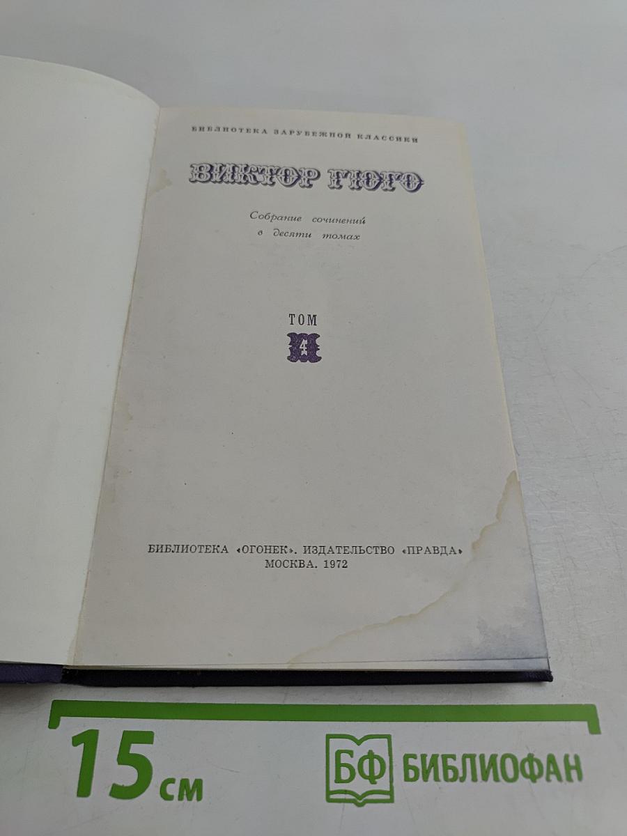Собрание сочинений в десяти томах. Том IV