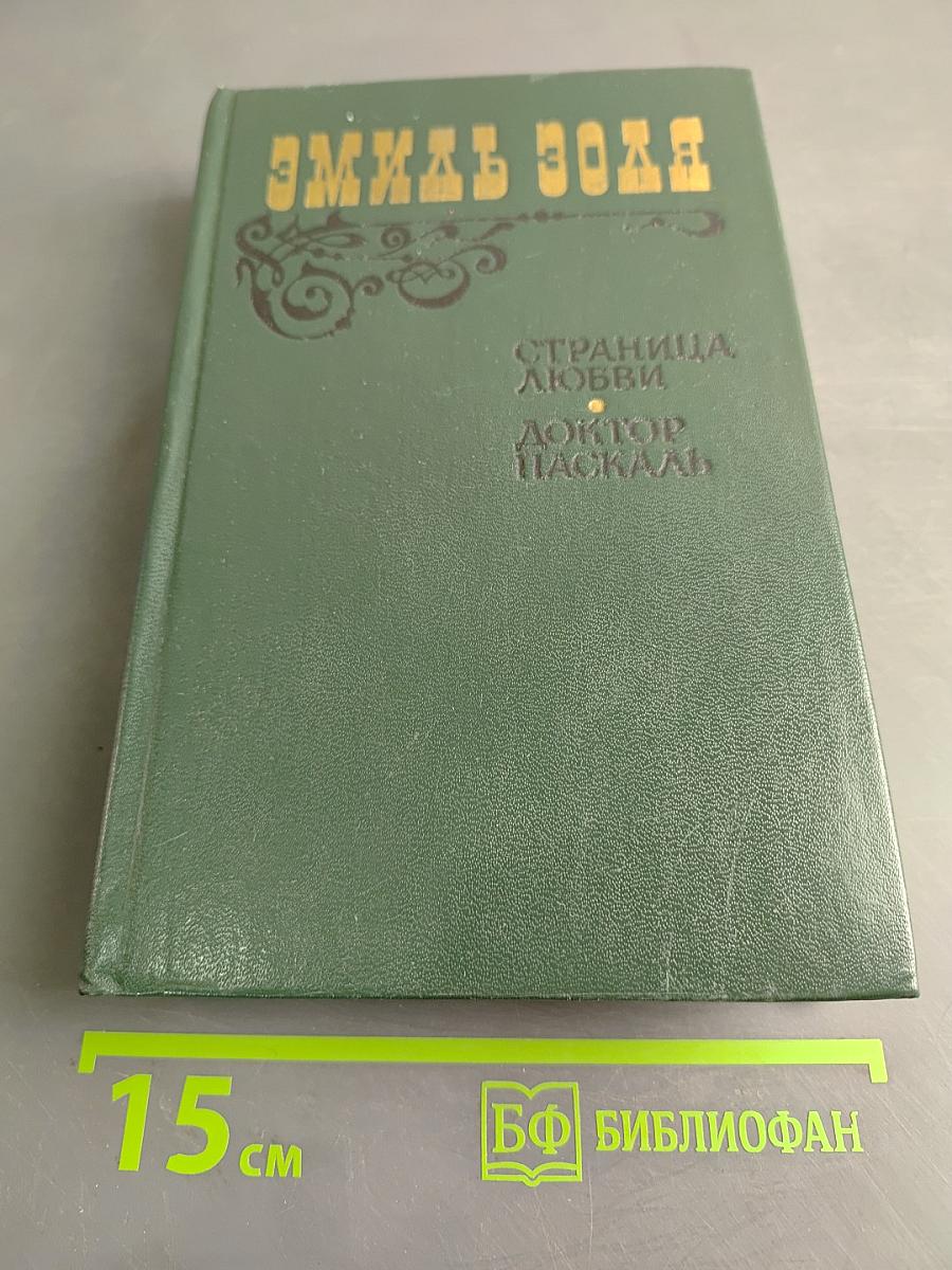 Страница любви. Доктор Паскаль