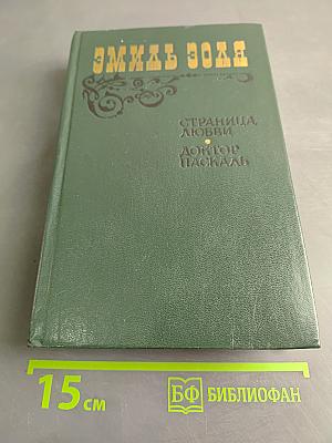 Страница любви. Доктор Паскаль