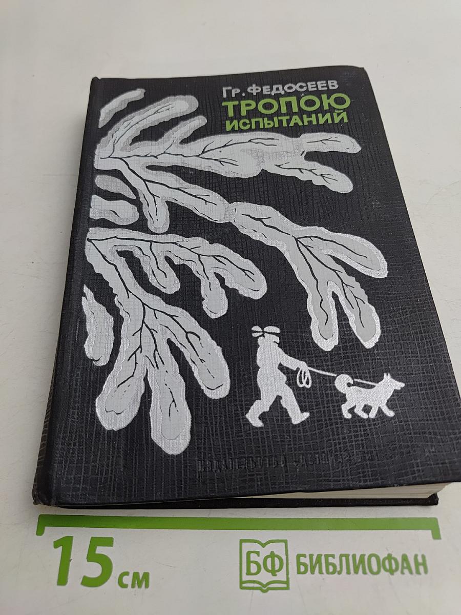 Тропою испытаний. Пашка из Медвежьего лога