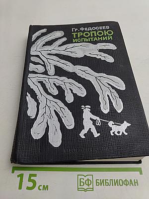 Тропою испытаний. Пашка из Медвежьего лога