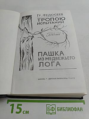 Тропою испытаний. Пашка из Медвежьего лога