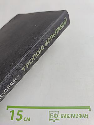 Тропою испытаний. Пашка из Медвежьего лога