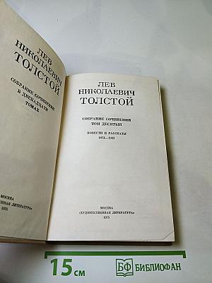 Повести и рассказы 1872 – 1903. Том 10