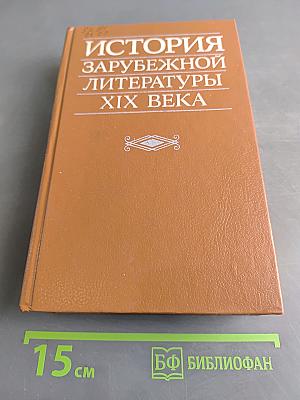 История зарубежной литературы XIX века