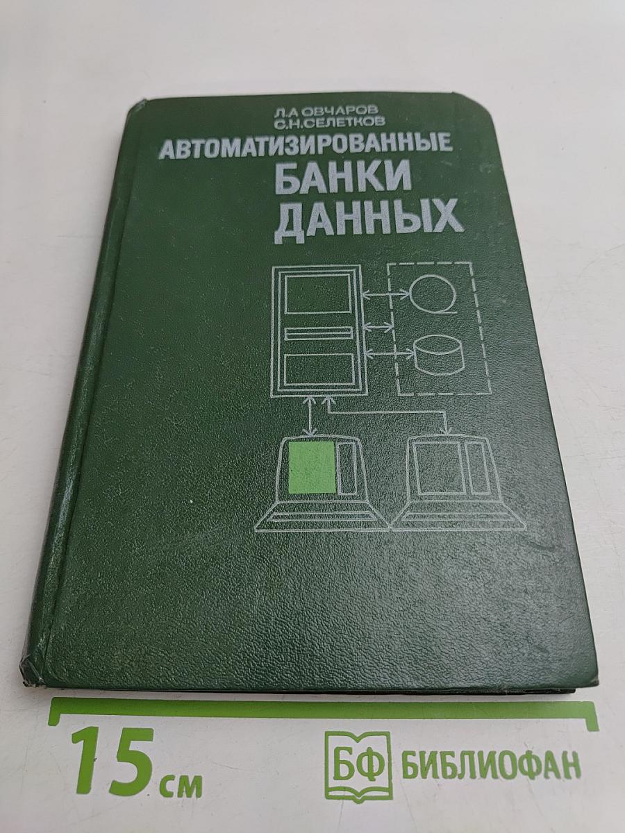 Автоматизированные банки данных