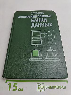 Автоматизированные банки данных