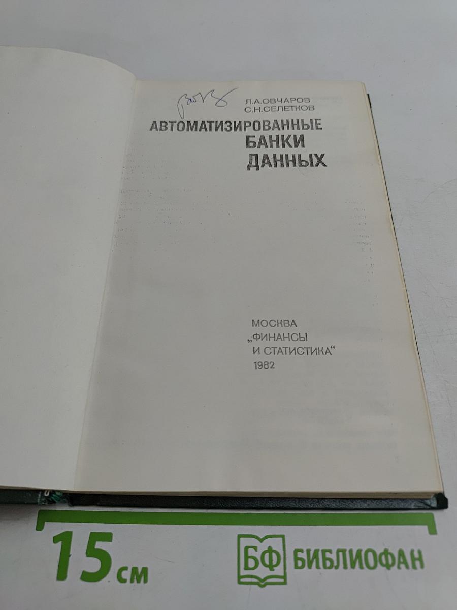 Автоматизированные банки данных