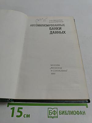 Автоматизированные банки данных