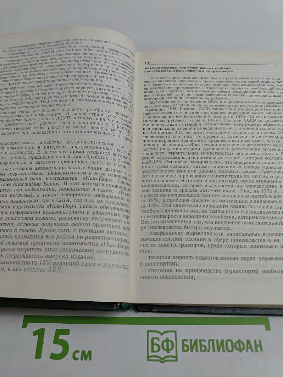 Автоматизированные банки данных