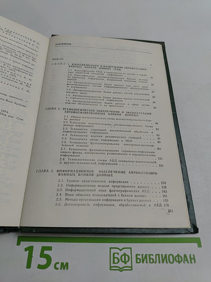 Автоматизированные банки данных