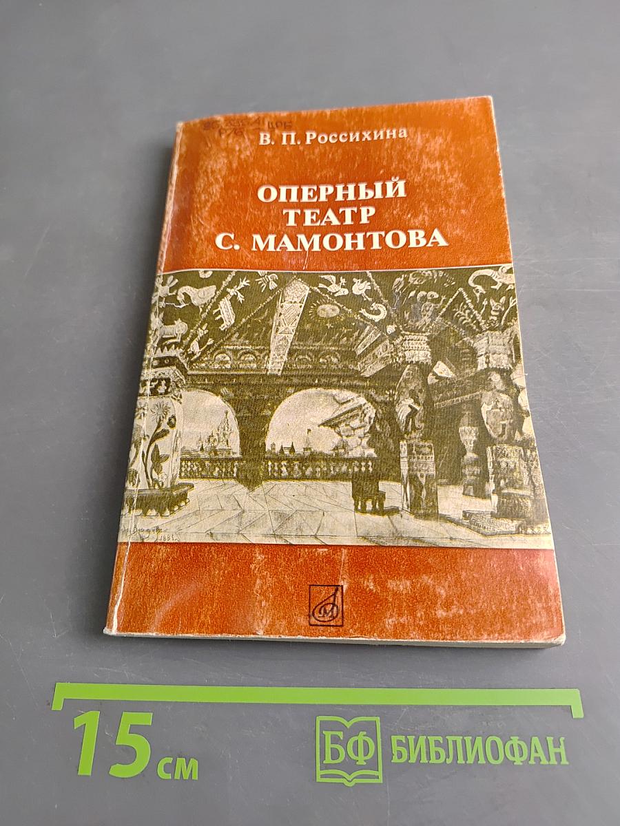 Оперный театр С. Мамонтова
