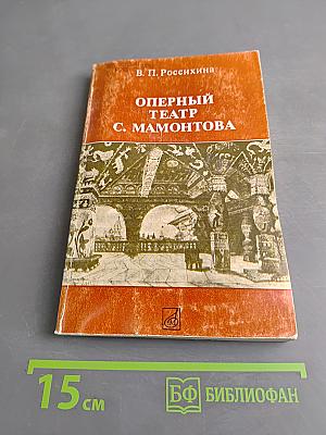 Оперный театр С. Мамонтова