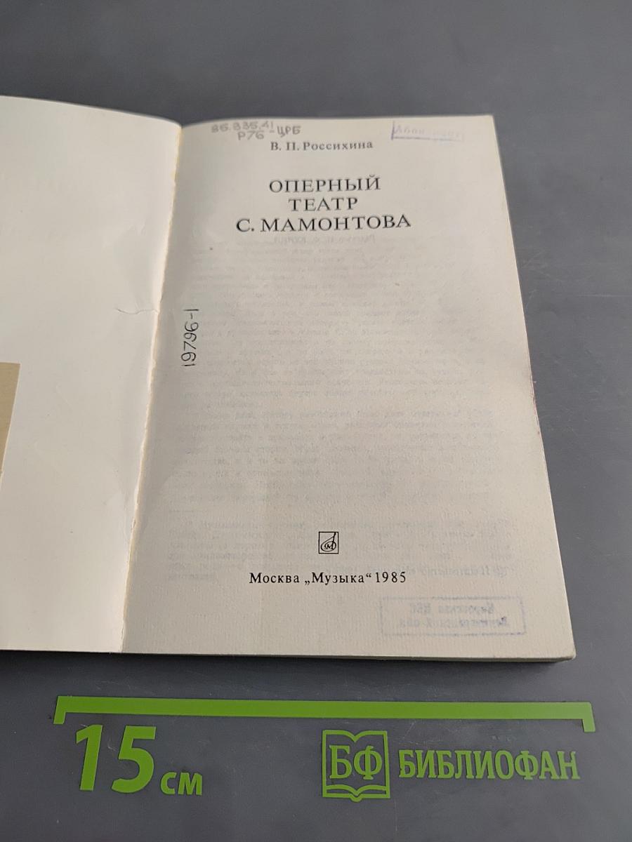 Оперный театр С. Мамонтова