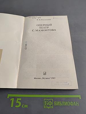 Оперный театр С. Мамонтова