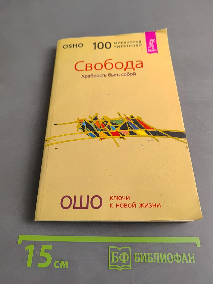 Свобода. Храбрость быть собой