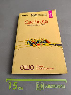 Свобода. Храбрость быть собой