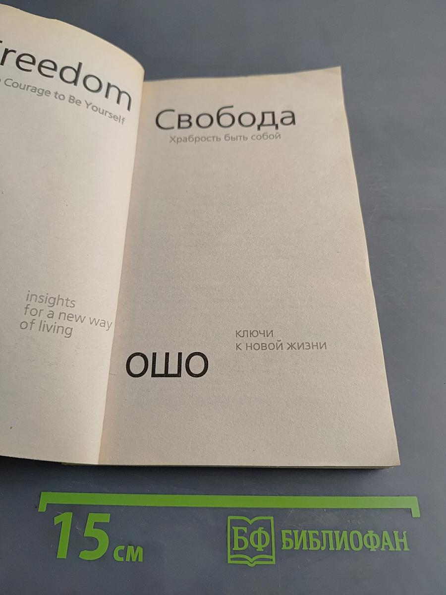 Свобода. Храбрость быть собой