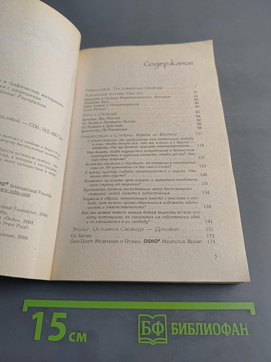 Свобода. Храбрость быть собой