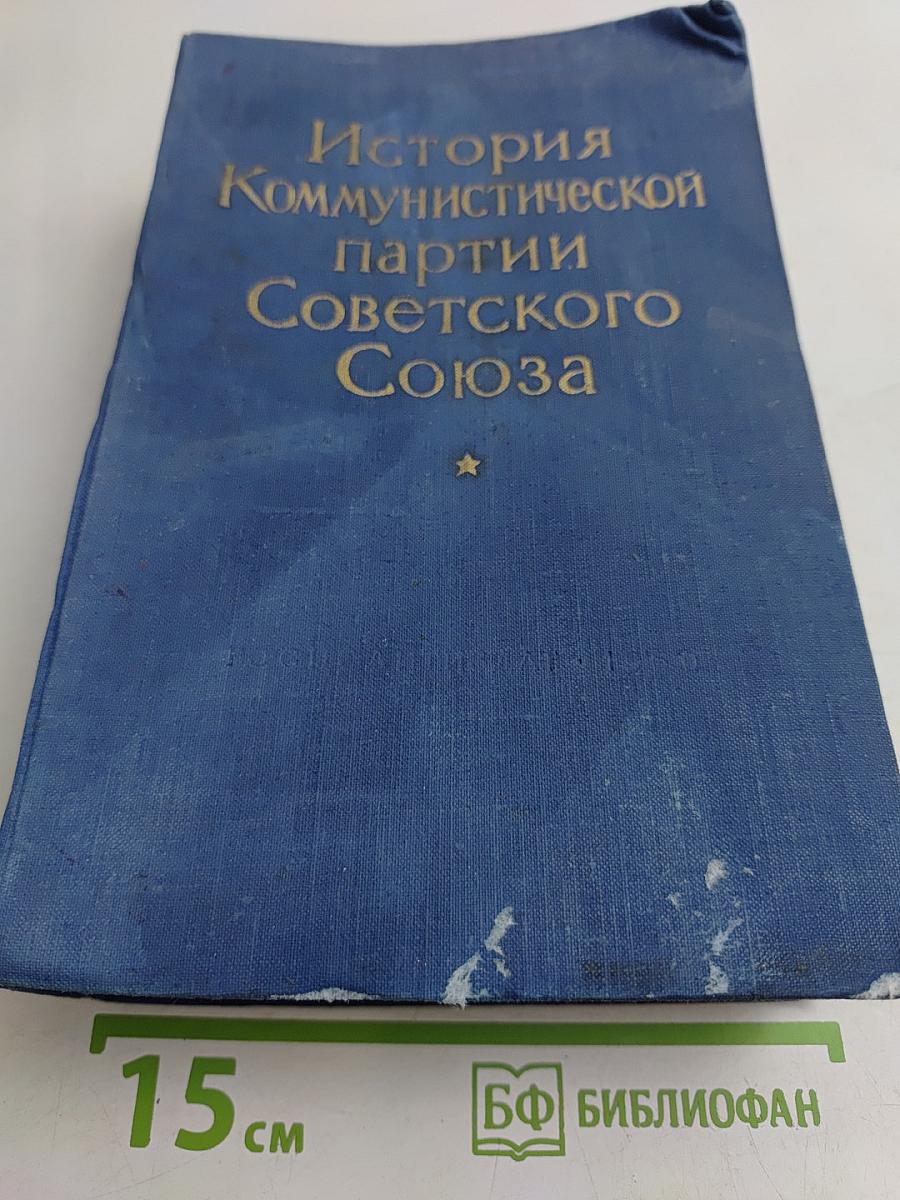 История Коммунистической партии Советского Союза