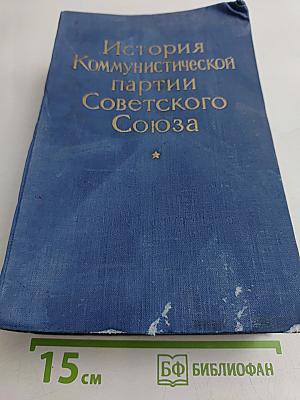 История Коммунистической партии Советского Союза