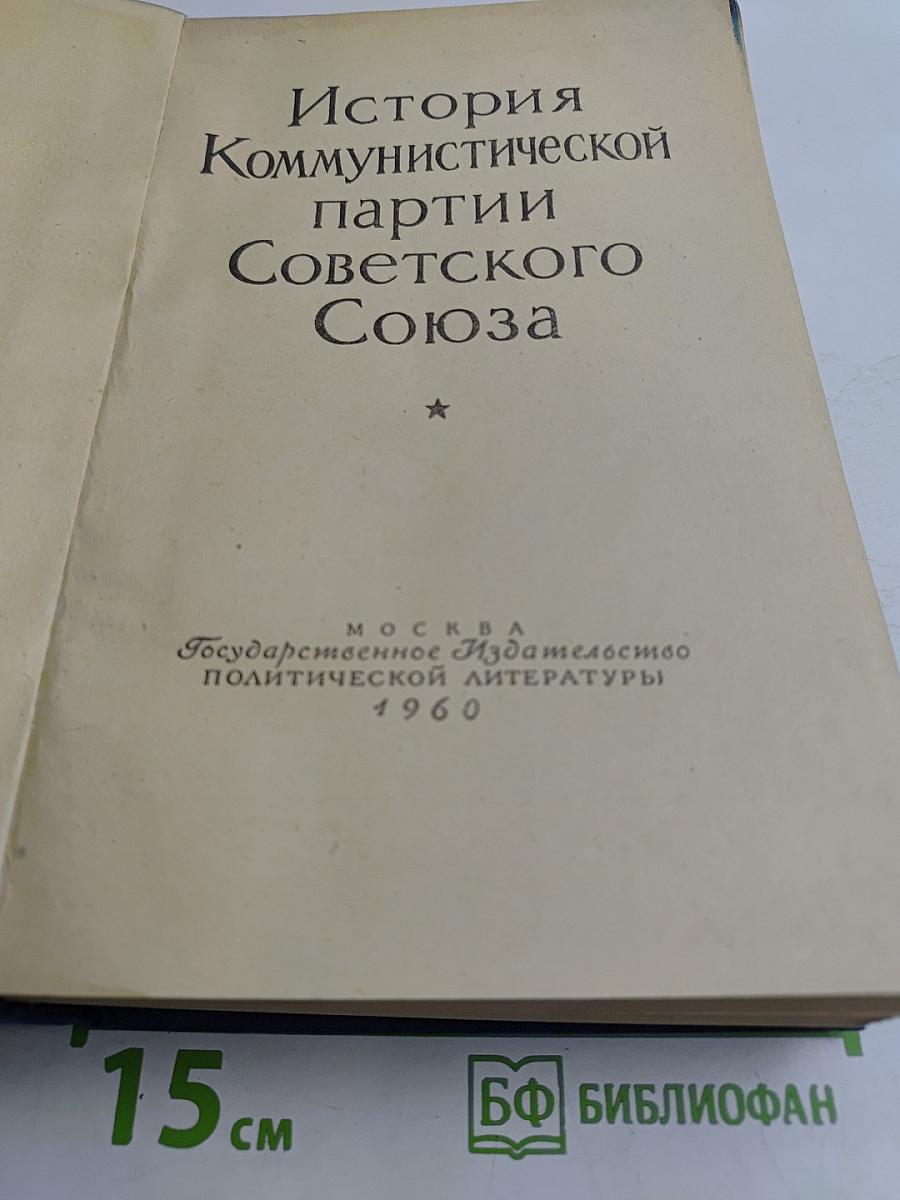 История Коммунистической партии Советского Союза