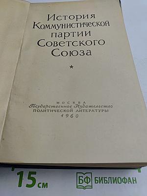 История Коммунистической партии Советского Союза
