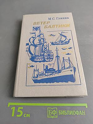 Ветер Балтики. История Балтийского морского пароходства. Часть 1
