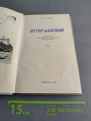 Ветер Балтики. История Балтийского морского пароходства. Часть 1