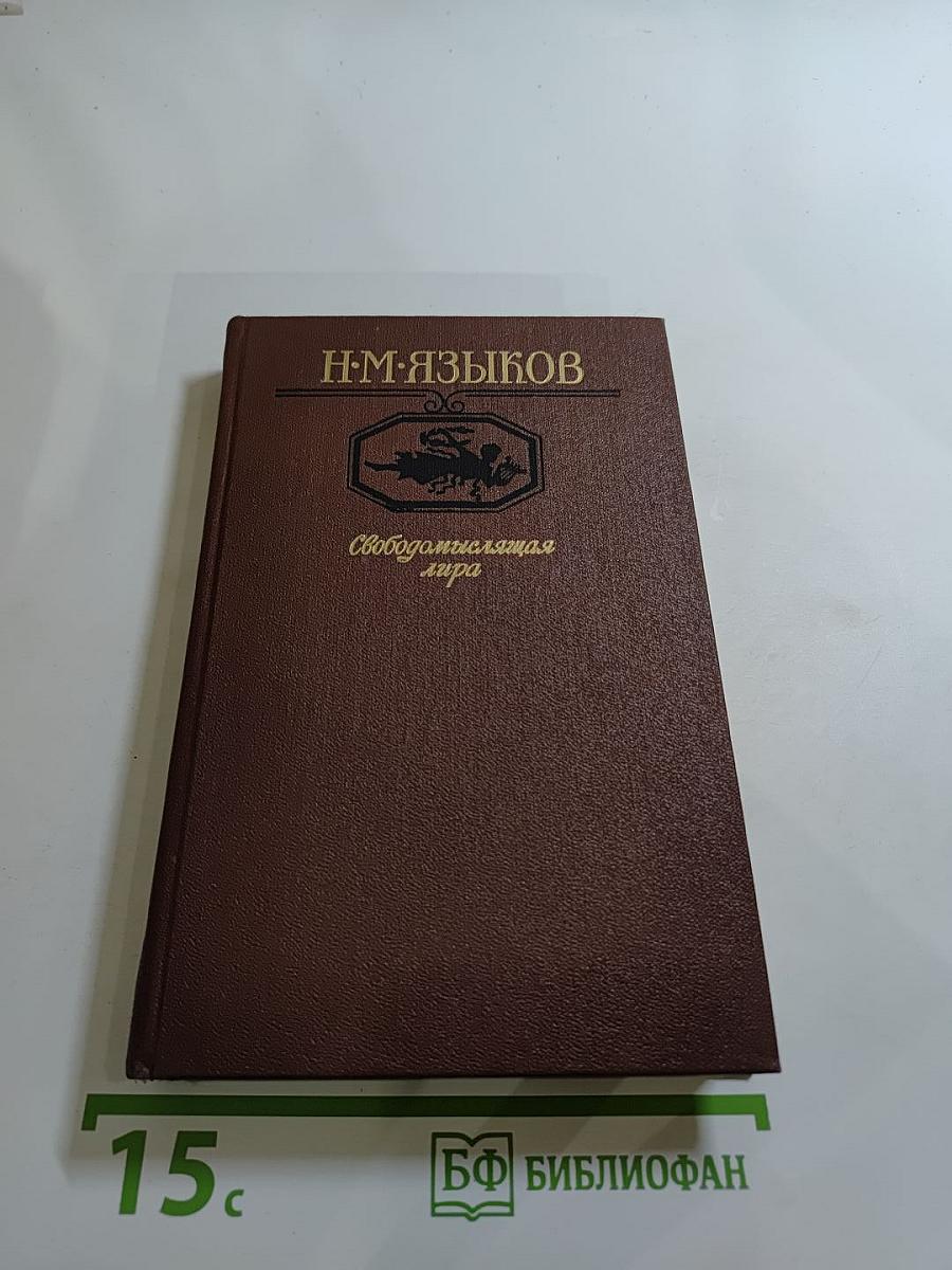 Свободомыслящая лира