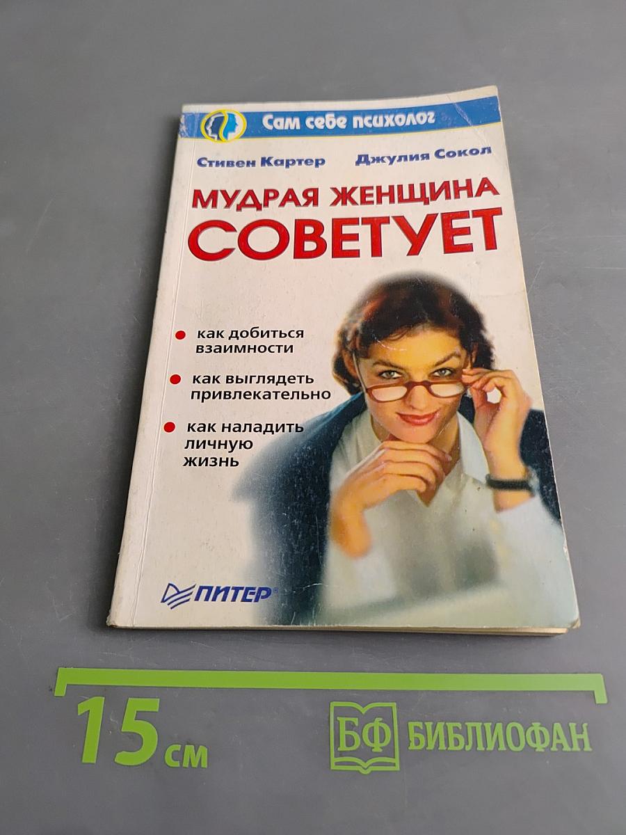 Мудрая женщина советует
