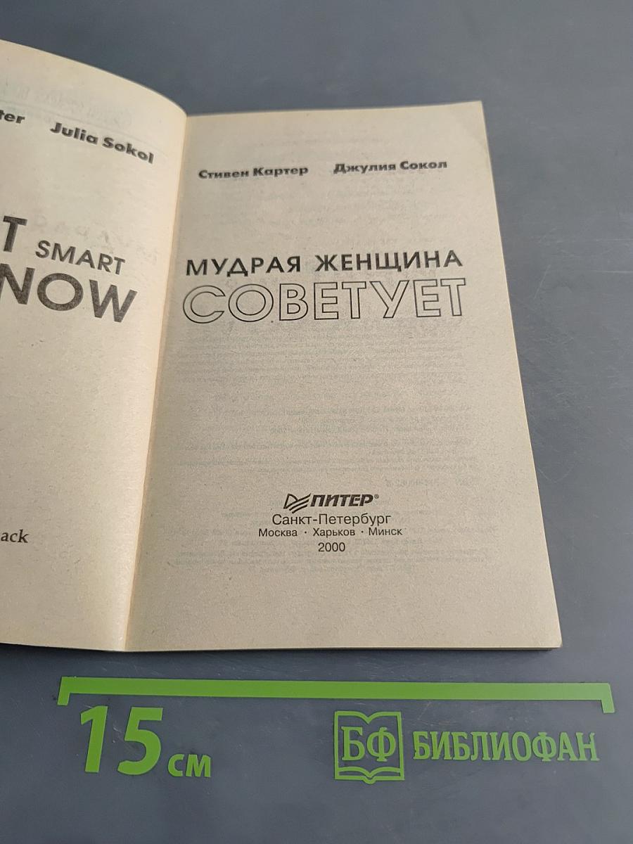 Мудрая женщина советует