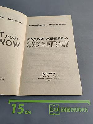 Мудрая женщина советует