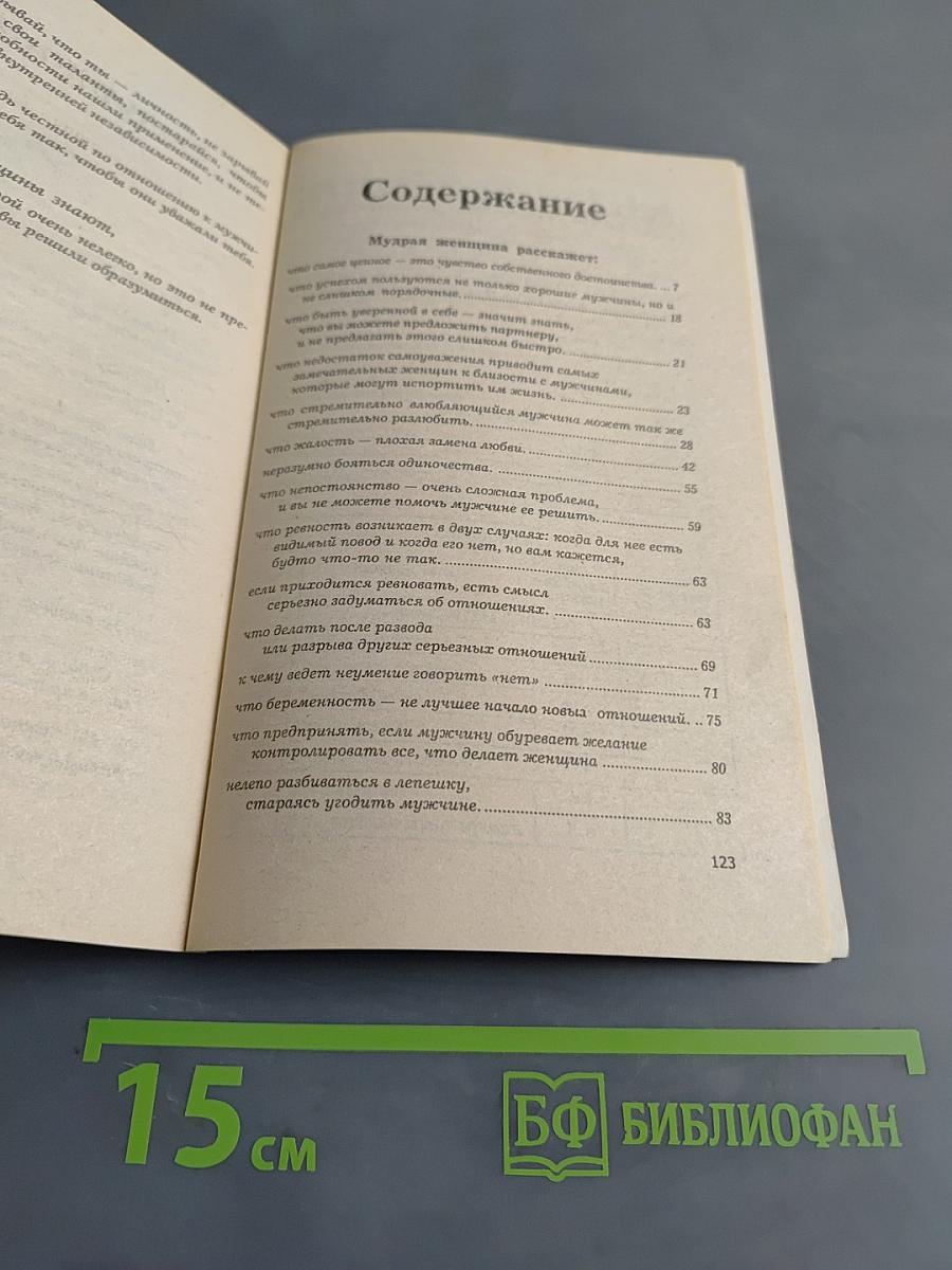 Мудрая женщина советует