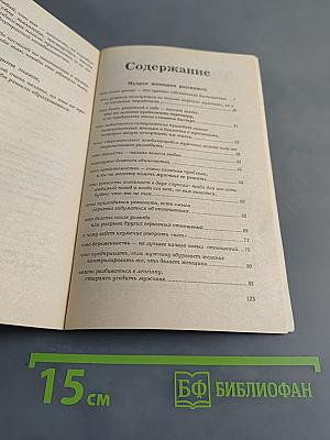 Мудрая женщина советует