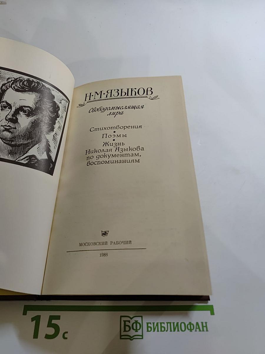 Свободомыслящая лира