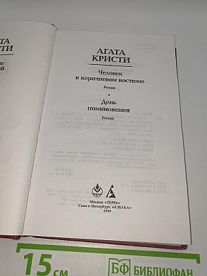 Человек в коричневом костюме. День поминовения