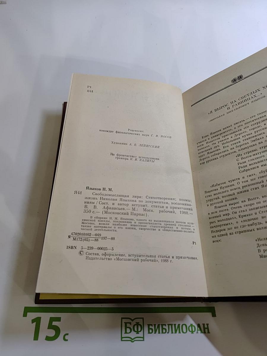 Свободомыслящая лира