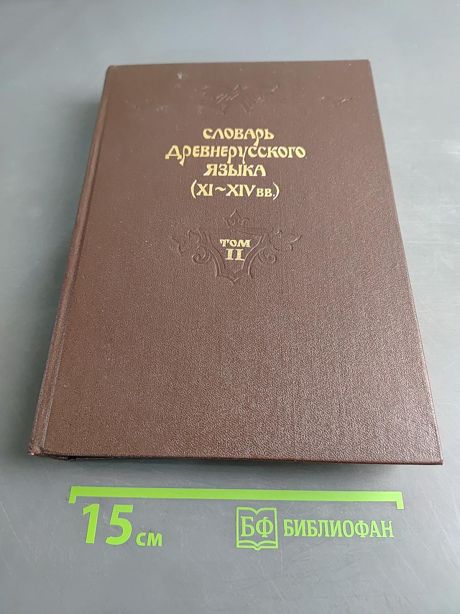 Словарь древнерусского языка (XI–XIV вв.). Том II