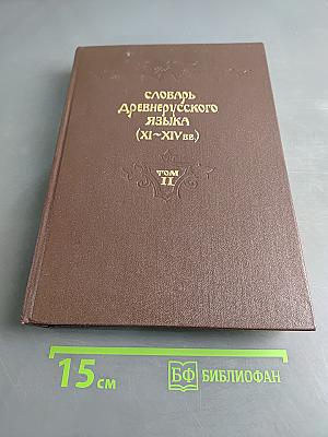 Словарь древнерусского языка (XI–XIV вв.). Том II