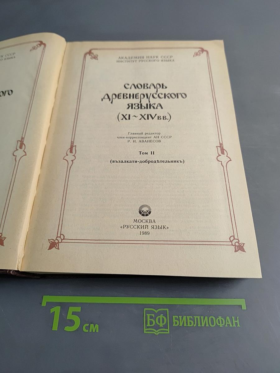 Словарь древнерусского языка (XI–XIV вв.). Том II