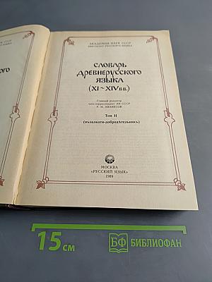 Словарь древнерусского языка (XI–XIV вв.). Том II