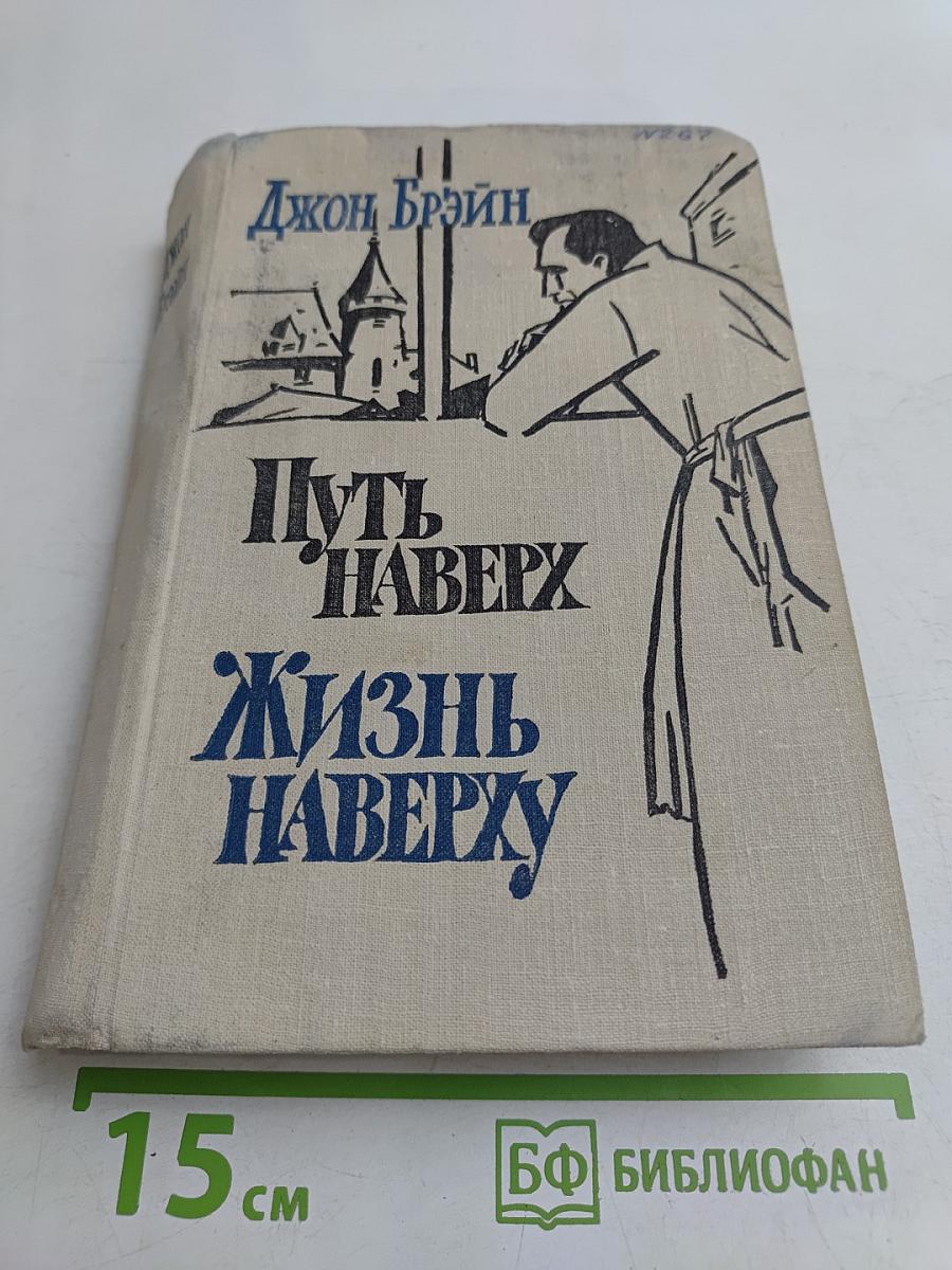 Путь наверх. Жизнь наверху