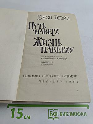 Путь наверх. Жизнь наверху