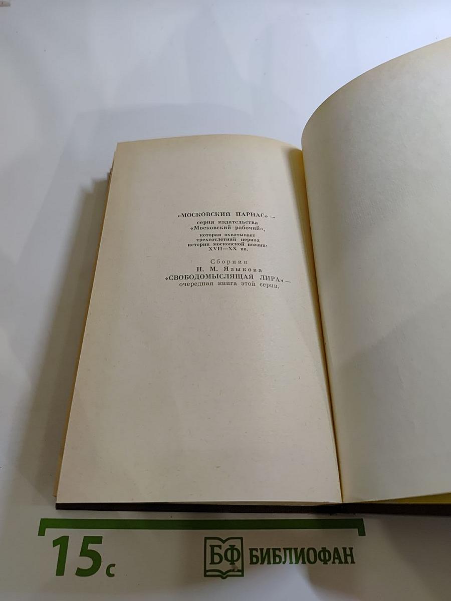 Свободомыслящая лира